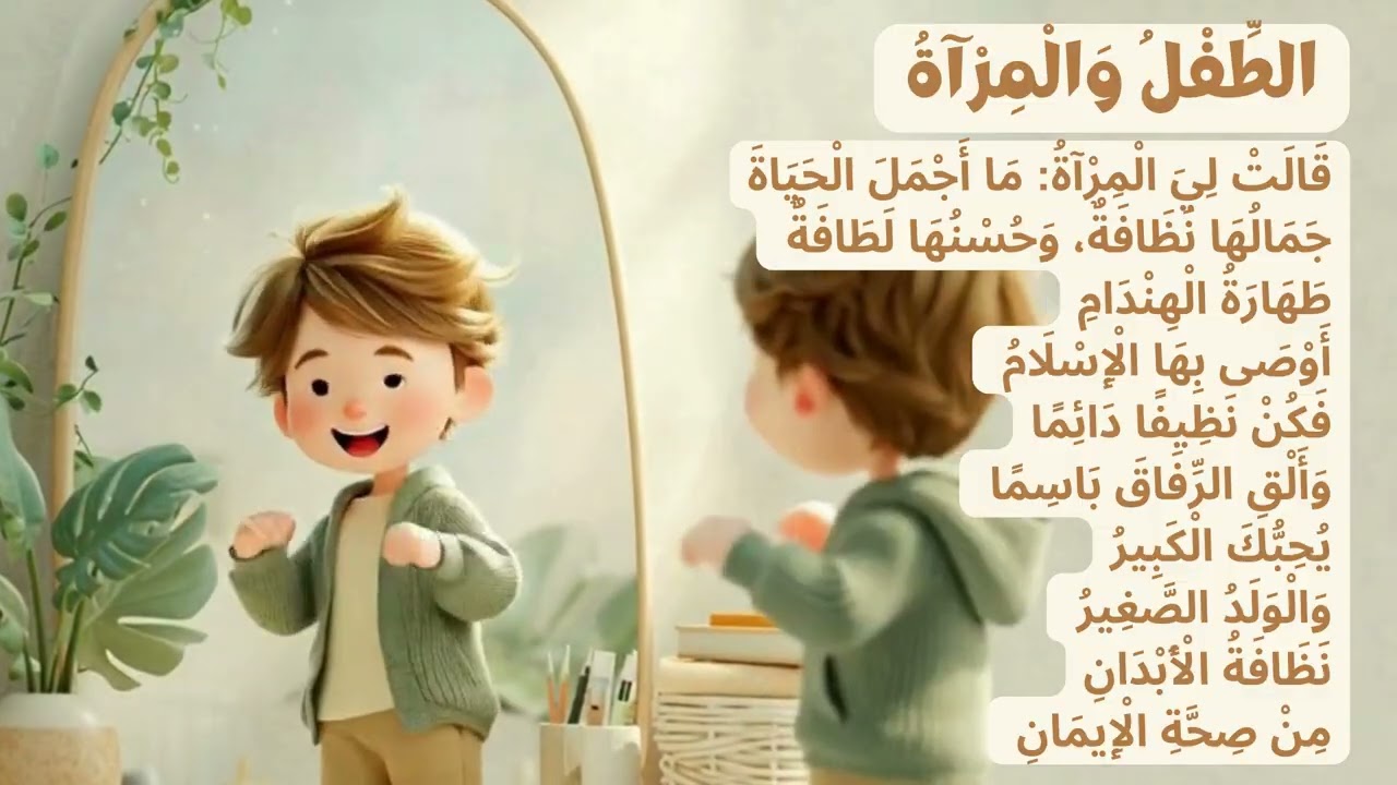 أنشودة الطفل والمرآة | نشيد النظافة للأطفال | بدون موسيقى