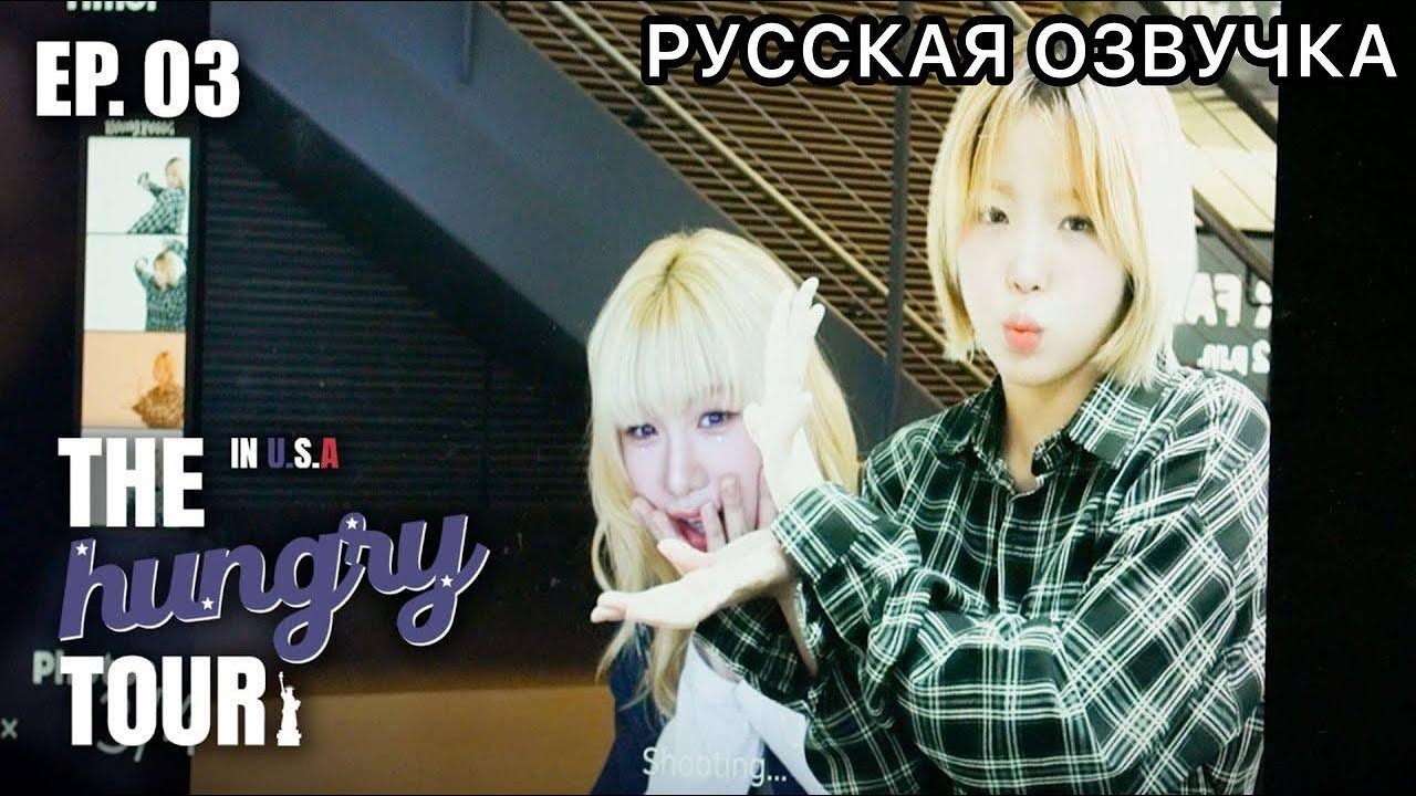 РУССКАЯ ОЗВУЧКА - YOUNG POSSE - документальный фильм 'THE hungry TOUR in U.S.A 🇺🇸'  EP. 03