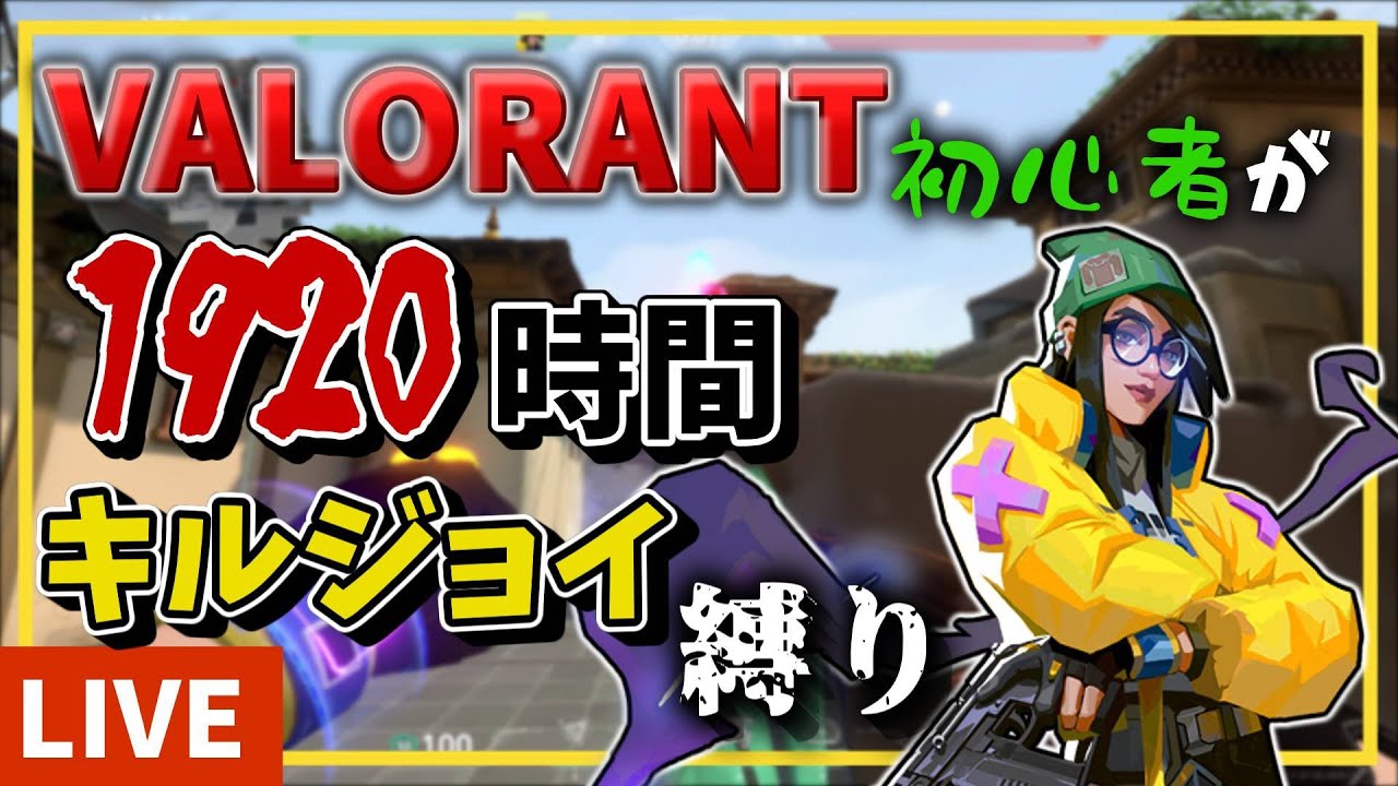 【VALORANT】    259時間目　　逃げちゃだめだ