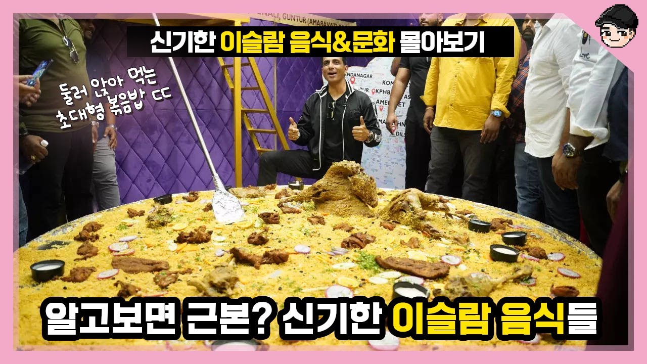 50인분 초대형 볶음밥ㄷㄷ 신기한 이슬람 음식&문화 몰아보기 TOP20 [빠퀴2tv]