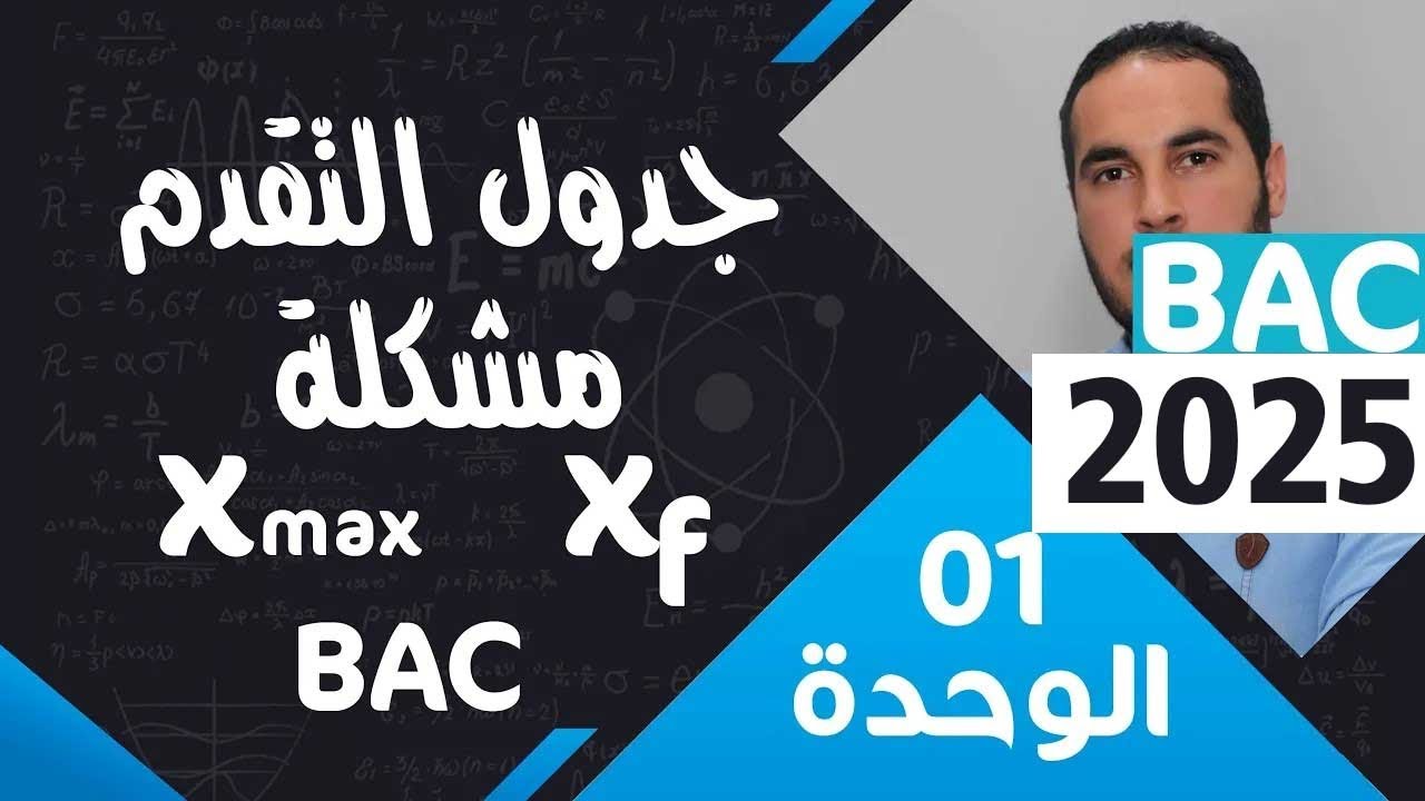 الوحدة الأولى 01║جدول التقدم ║الفرق بين التقدم النهائي والاعظمي