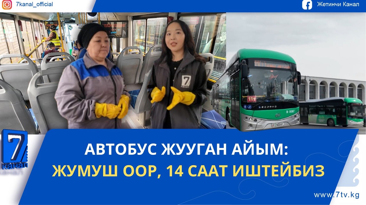 ГҮЛМИРА АЙЫМ: АВТОБУСТА ТАМАК ЖЕП, КАЛДЫКТАРЫН ТАШТАП КЕТИШЕТ
