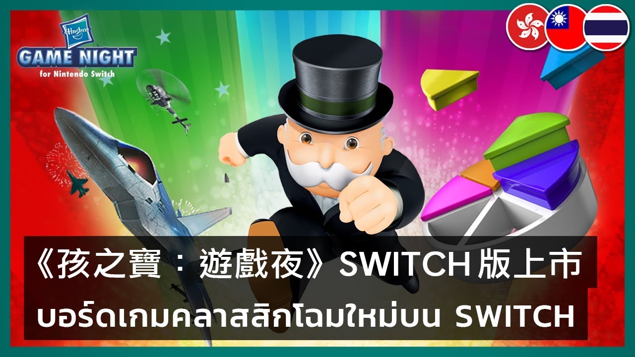 Hasbro Game Night for Nintendo Switch - Launch Trailer