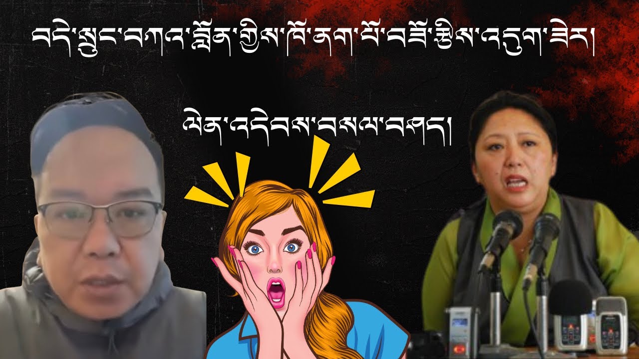 ཚེ་རིང་ཟླ་བས་”བདེ་སྲུང་བཀའ་བློན་རྒྱ་རེ་སྒྲོལ་མའི་ཁོ་ནག་པོ་བཟོ་ཡི་འདུག་ཟེར། ལེན་འདེབས་བསལ་བཤད།