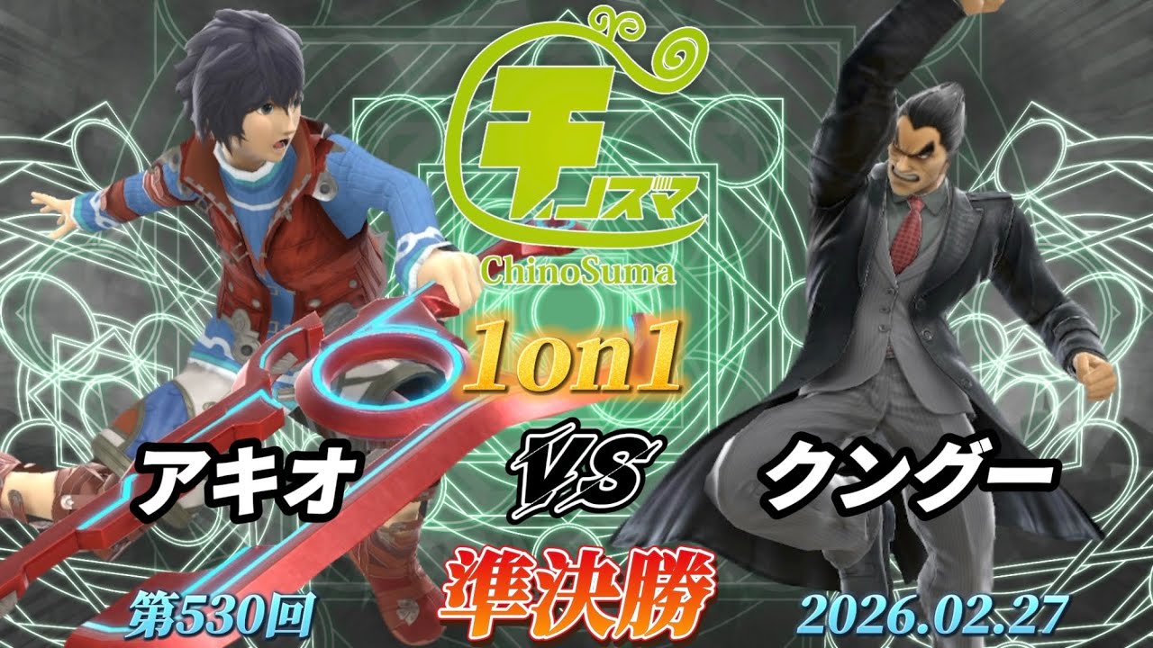 チノスマ1on1#530〔準決勝〕アキオ（シュルク）vs クングー（カズヤ）【スマブラSP】【ChinoSuma】
