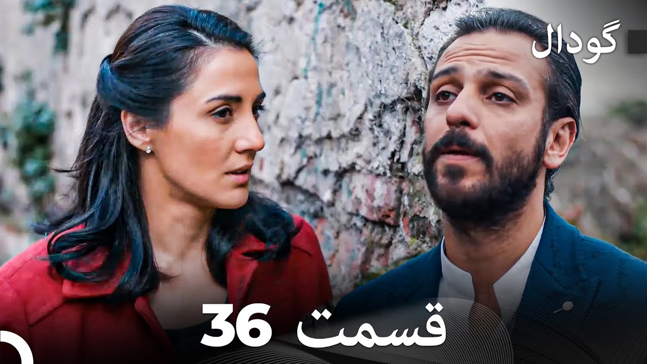 گودال قسمت 36 (Dooble Farsi)