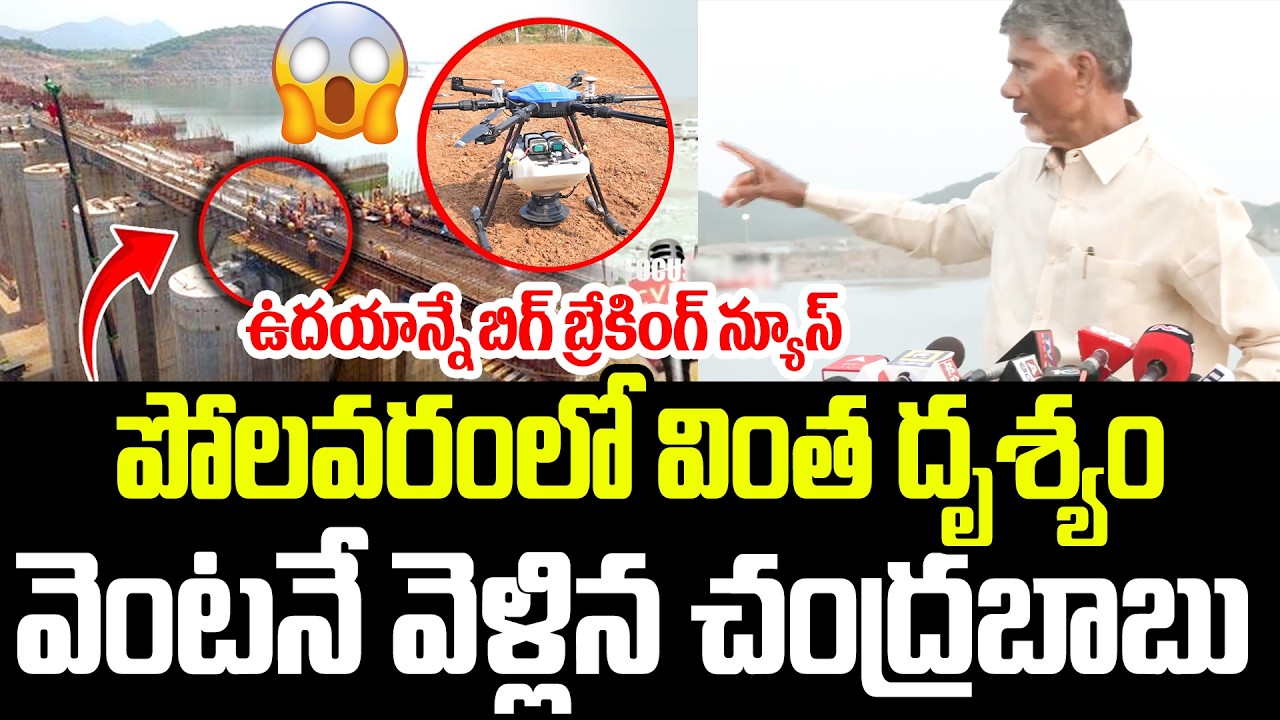 Strange Sights at Polavaram, CM Chandrababu Rushed to the Site | ChandraBabu At Polavaram Project...