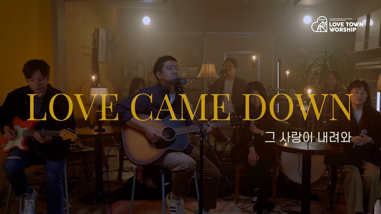 러브타운 // 그 사랑이 내려와 [LOVE CAME DOWN] // LOVE TOWN