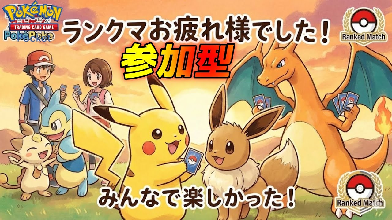ポケポケ ランクマお疲れさまでした。【初見さん大歓迎】#縦型配信 　#shorts #Pokémon Trading Card Game Pocket