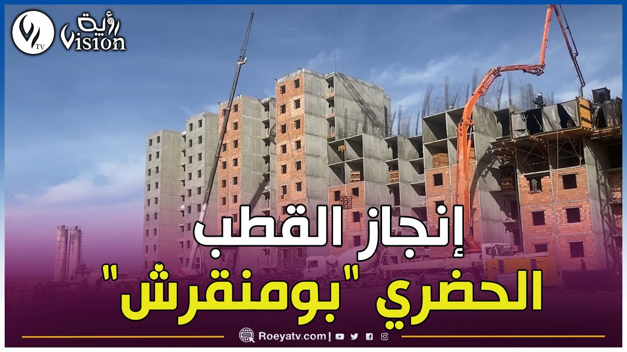 شاهد.. أشغال إنجاز القطب الحضري 