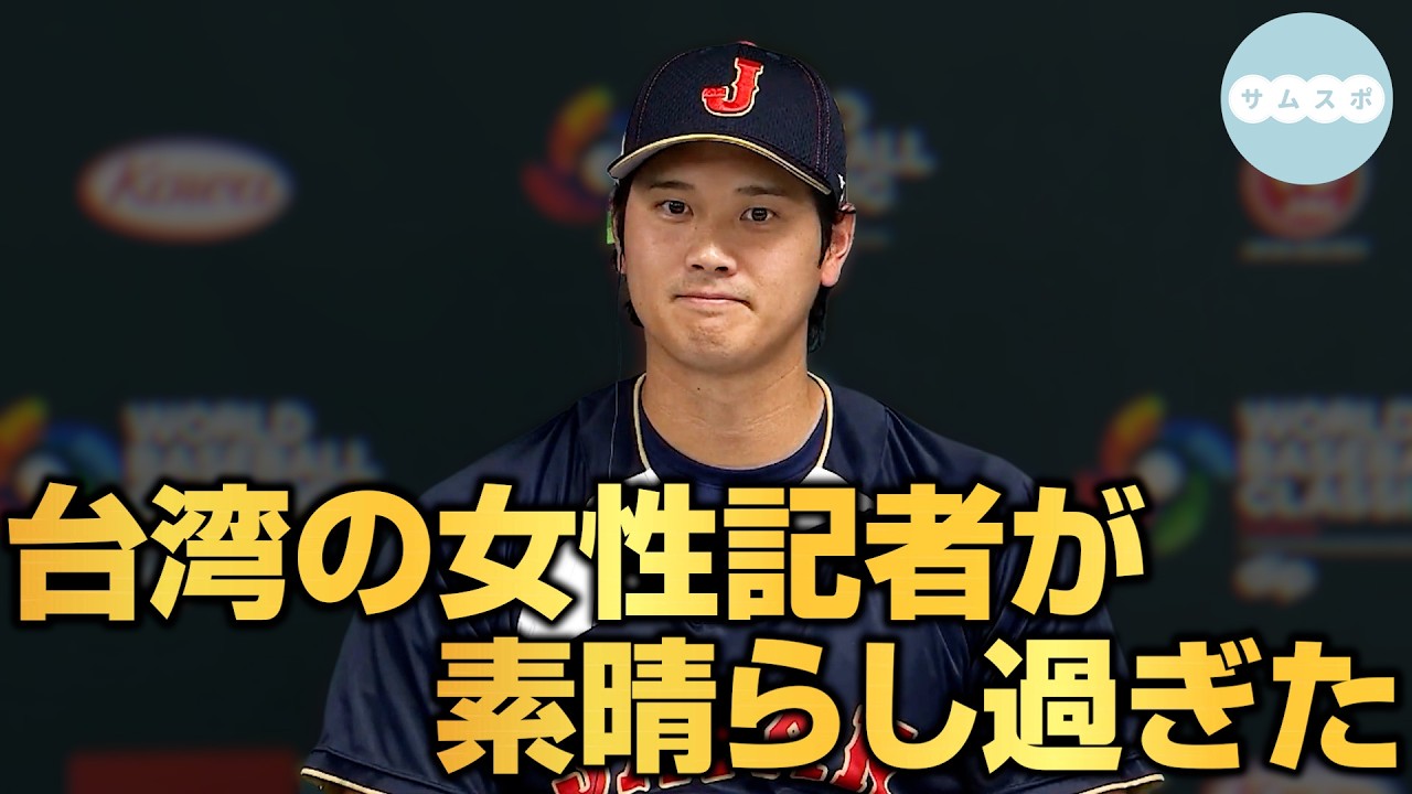WBC初戦で対戦する台湾の女性記者の大谷翔平への質問が素晴らしかった