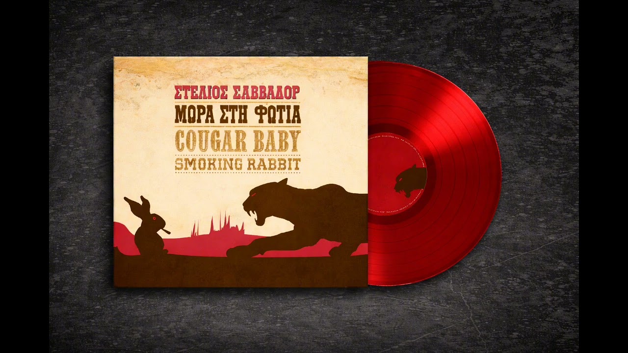Τα βρώμικα λεφτά , Μωρά στη Φωτιά ,Cougar Baby-Smoking Rabbit 