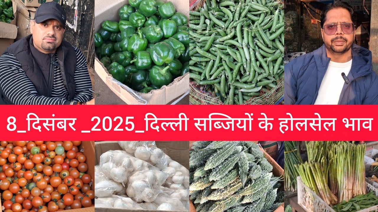 December 8, 2025 दिल्ली सब्जियों के भाव delhi vegetables market delhi fruit market #vegetables,