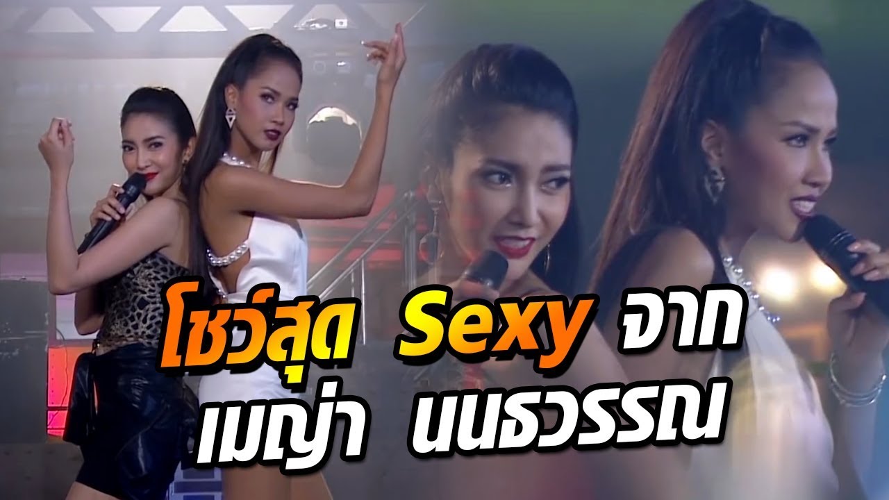 เมญ่า ร้องเพลง ไม่รักก็ทิ้ง พร้อมท่าเต้นสุดเซ็กซี่ที่ไม่เคยเห็นที่ไหนมาก่อน