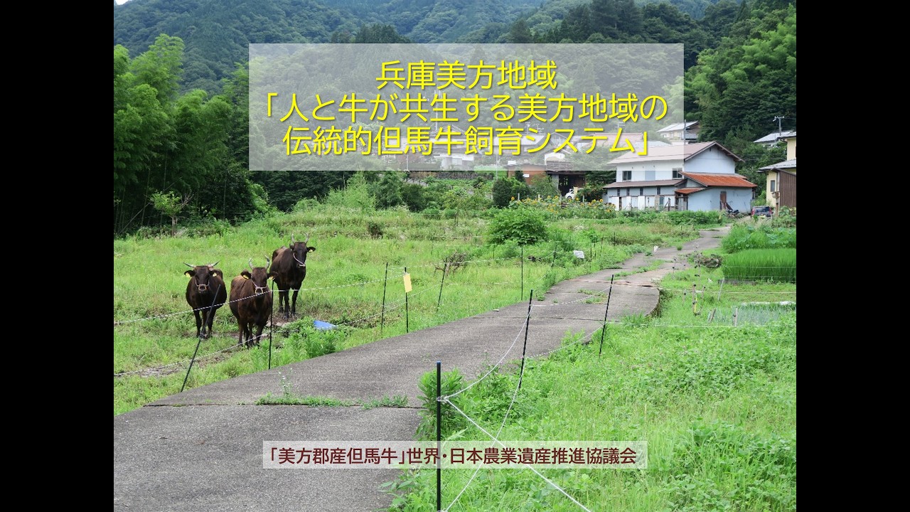 兵庫県兵庫美方地域の紹介（世界農業遺産認定記念）