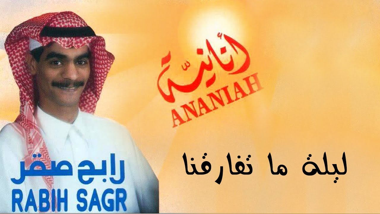 رابح صقر - ليلة ما تفارقنا (النسخة الأصلية) | 1992