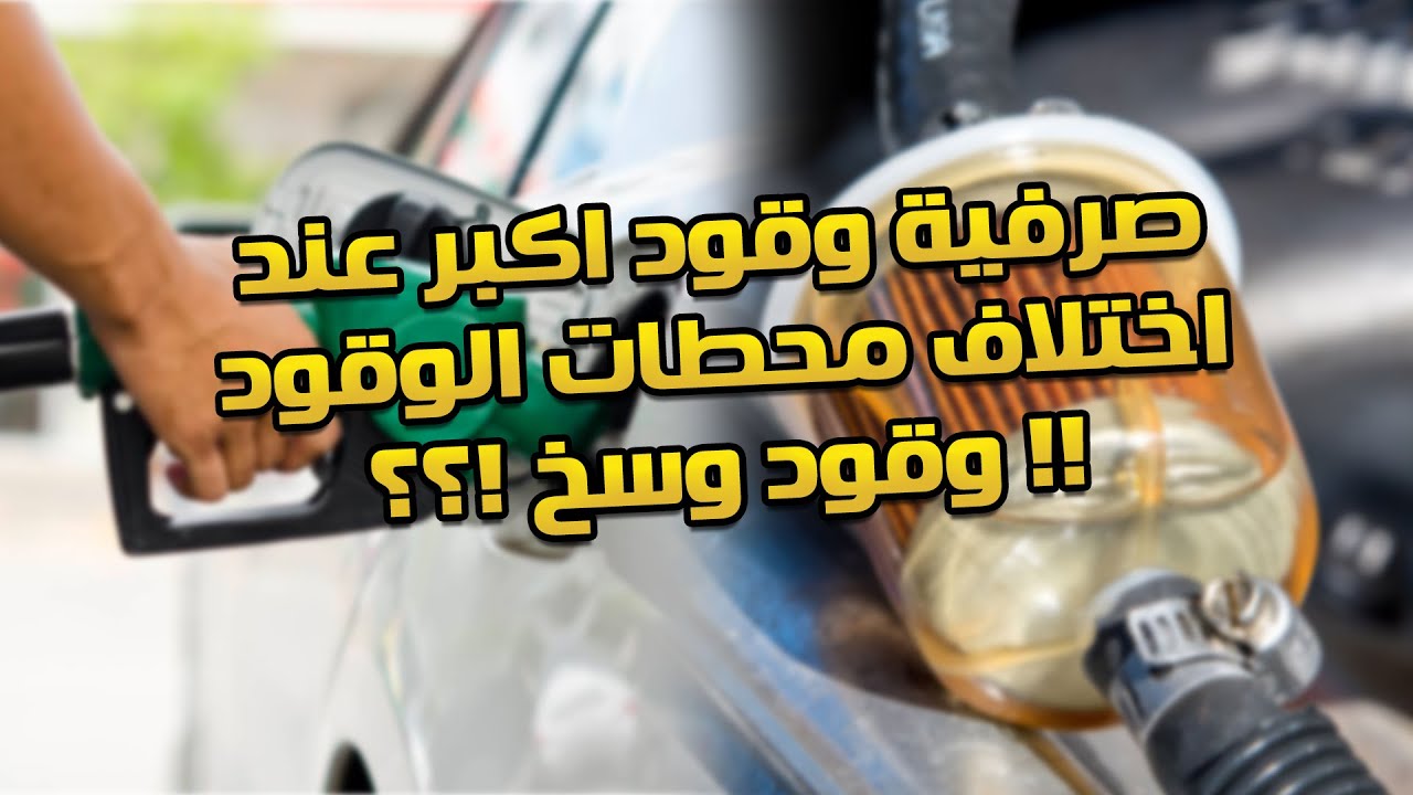 لماذا تختلف صرفية الوقود عند التعبئة من محطات وقود مختلفة !!!