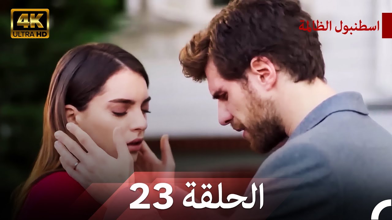 نسخة طويلة - اسطنبول الظالمة 23 (Arabic Dubbed - Long Version) (4K)