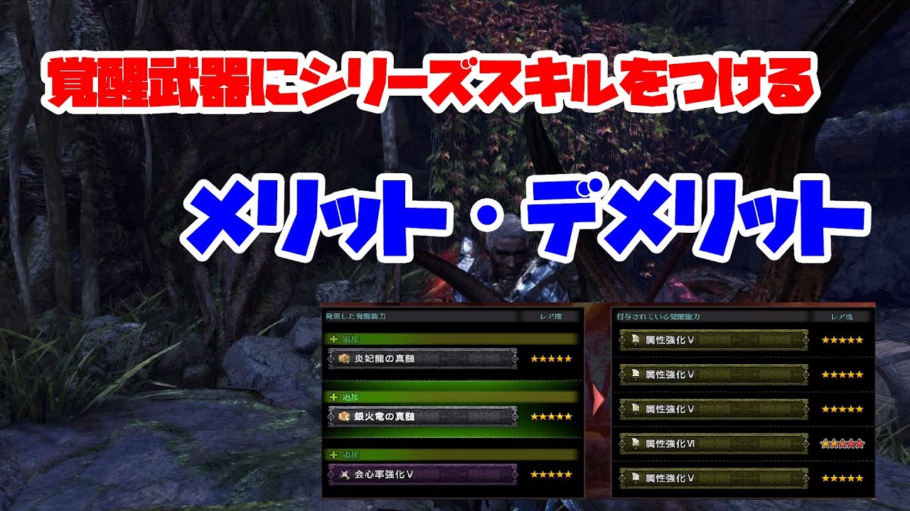 【MHWI】覚醒武器にシリーズスキルは付けるべき？シリーズスキルを付けるメリットとデメリット、付けるべき装備構成を解説します