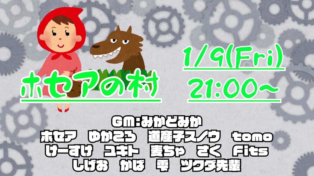 【かば視点】ホセアの村【zoom人狼】