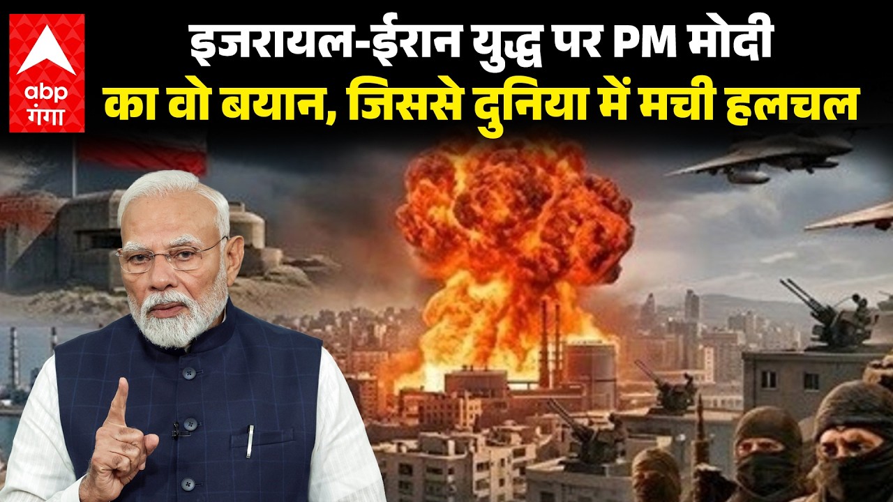 Iran–Israel war पर PM Modi का वो बयान जिससे दुनिया में मच गयी हलचल | ABP GANGA