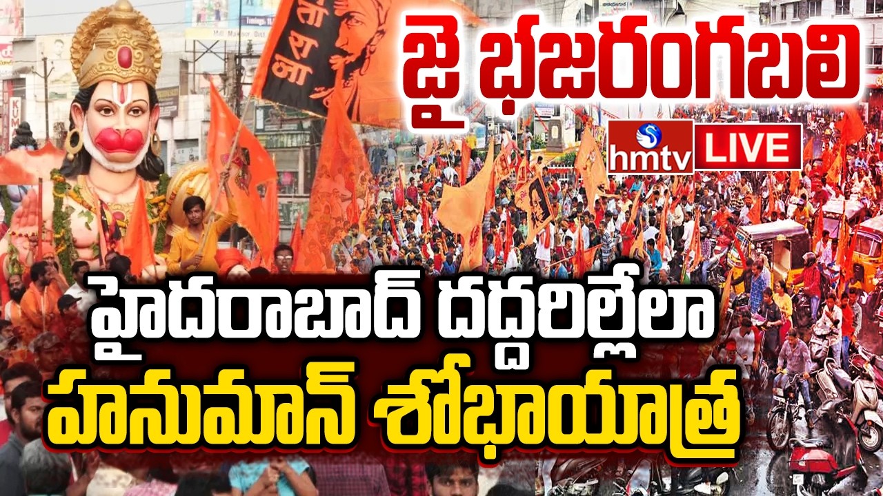 🔴Hanuman Jayanti 2026 LIVE | హనుమాన్ విజయోత్సవ ర్యాలీ | Hyderabad Hanuman Jayanti Rally Live | hmtv
