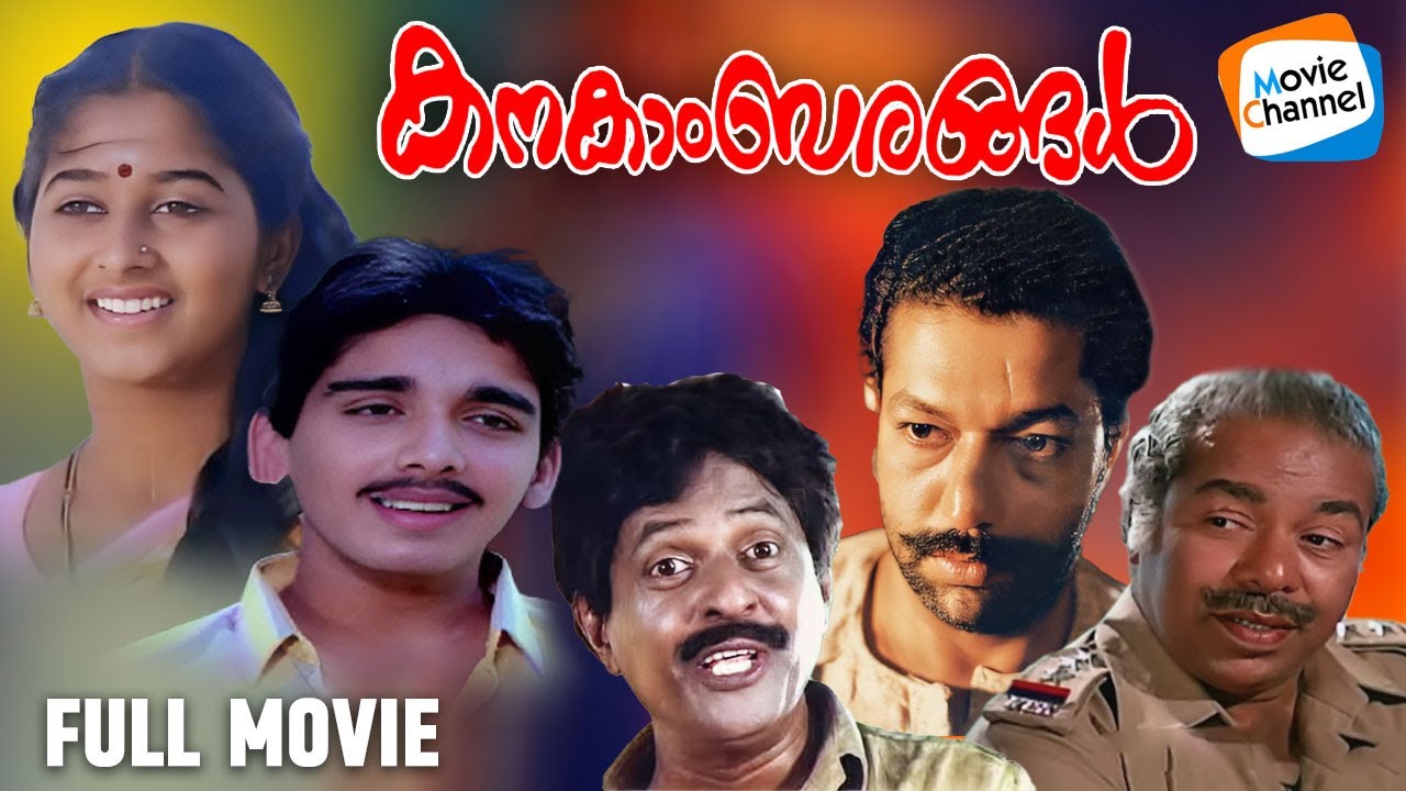 Kanakambarangal - Full Movie [Malayalam] | Vineeth, Monisha, Murali, Thilakan, Pappu