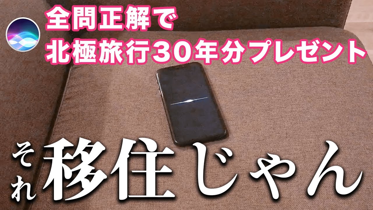 暇だからSiriにクイズ出してもらおうとしたら、北極に移住させようとしてくるんだけどww