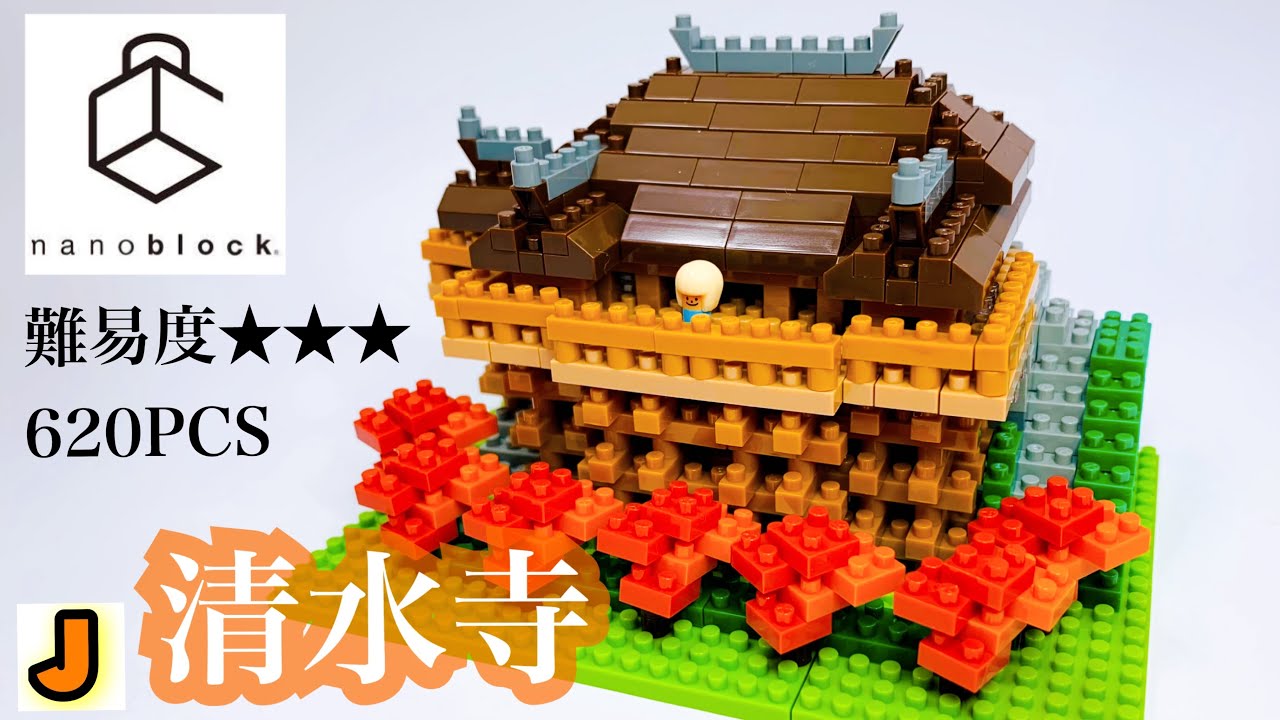 ナノブロック 清水寺 京都 日本 遺産 カワダ 組み立て / nanoblock KIYOMIZU temple KYOTO Japan KAWADA build