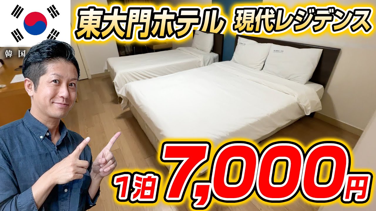 【韓国ホテル紹介】東大門エリアにある現代レジデンス！長期滞在者にオススメ！