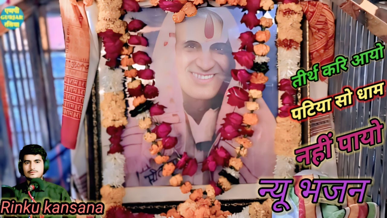 मे सब तीर्थ करि आयो पटिया सों धाम नहीं पायो // Singar rinku Kansana ke bhajan