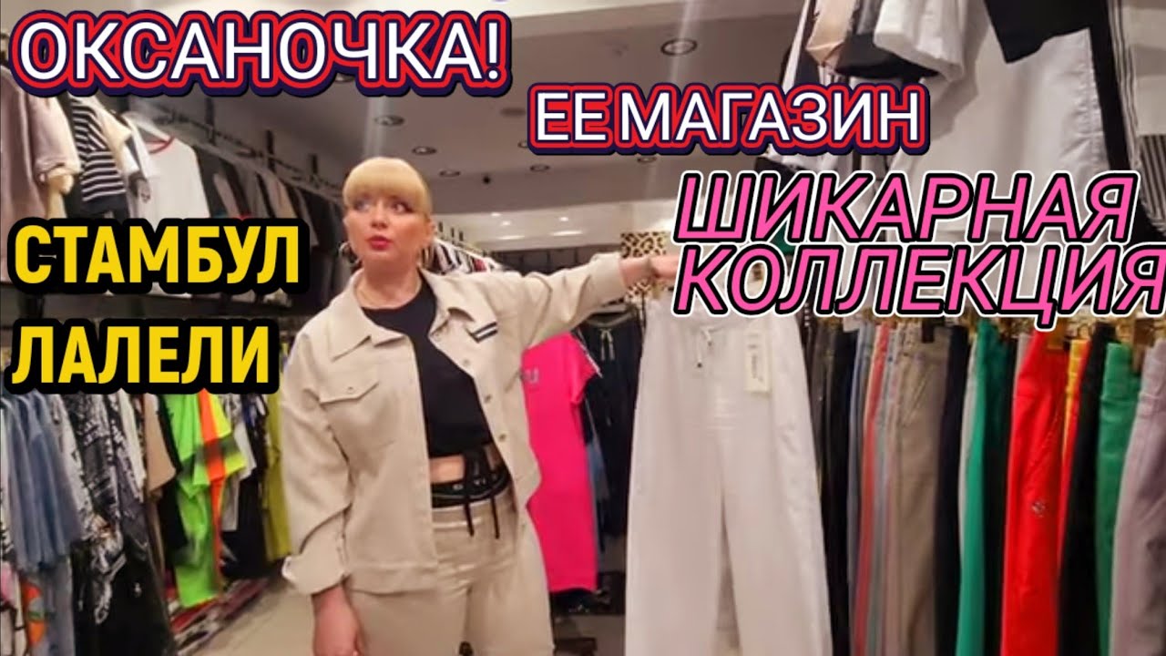 ‼️Стамбул Лалели‼️Наш Магазин!Новая Коллекция 2025г.