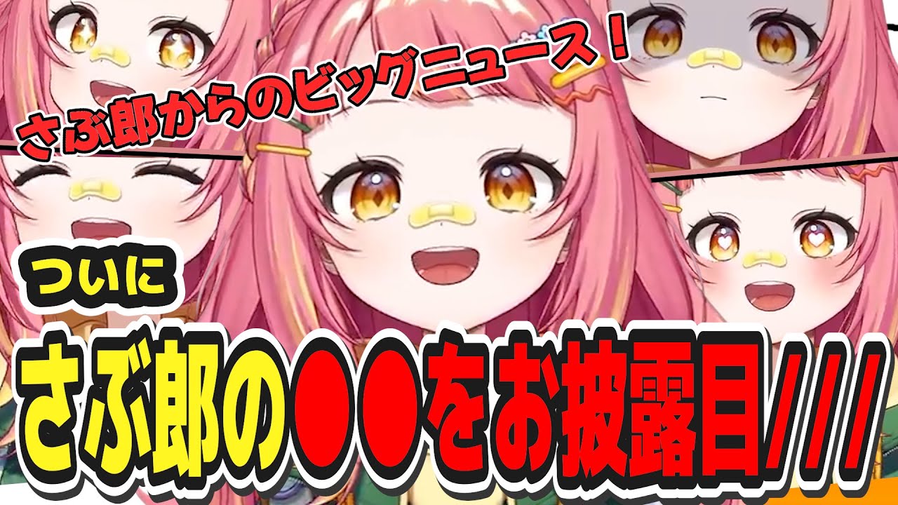 ついに！！さぶ郎の〇〇をお披露目///