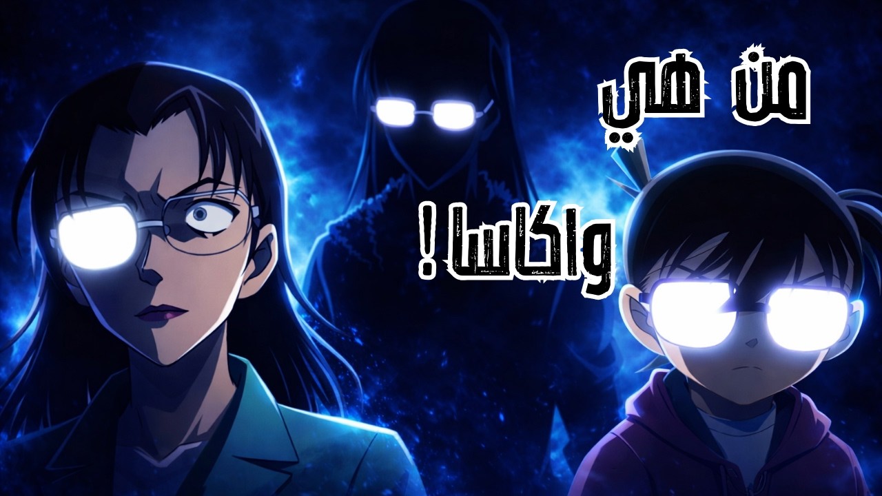 كونان  ولغز هوية واكاسا رومي