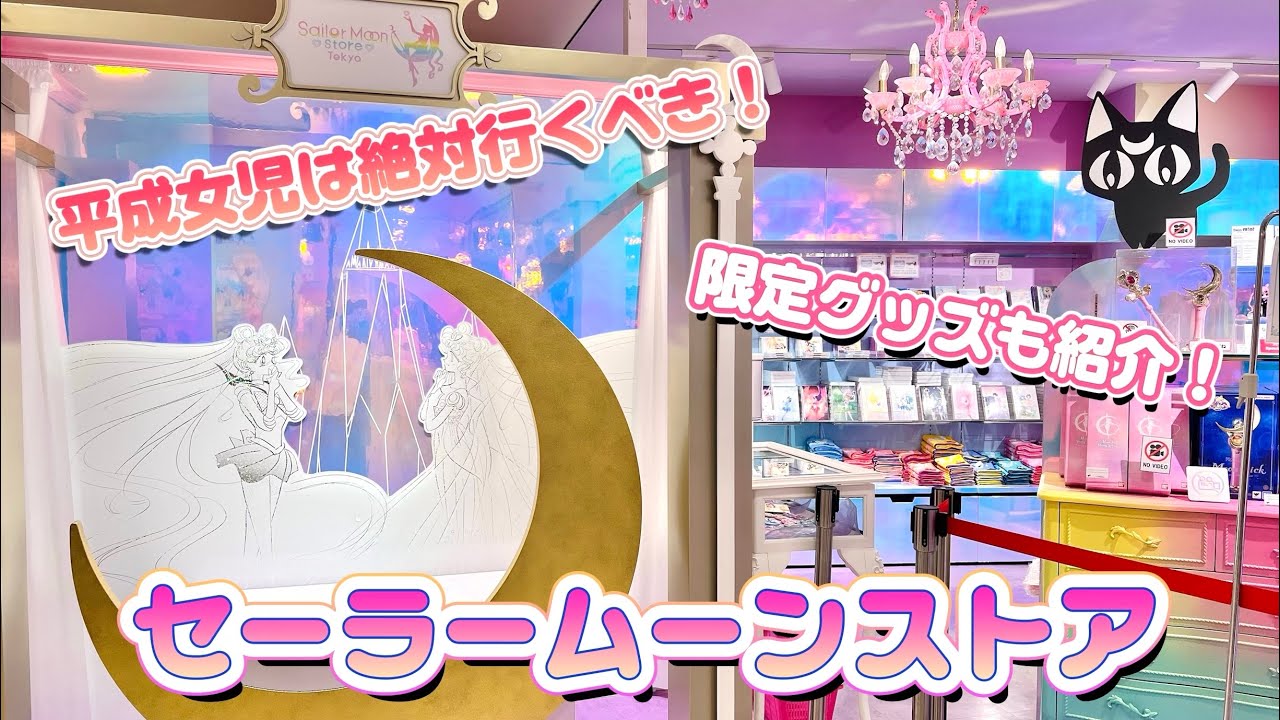 平成女児は絶対行って！セーラームーンストア本店潜入レポ🌙【限定グッズ紹介】SailorMoon Store💖