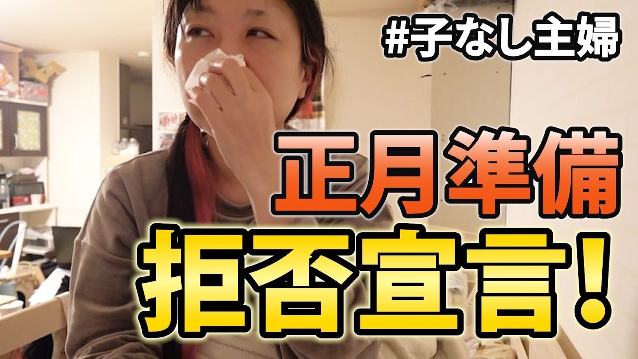 【これって非常識！？】正月準備なんかしませ～ん♪通常運転で過ごす子なし主婦の年末