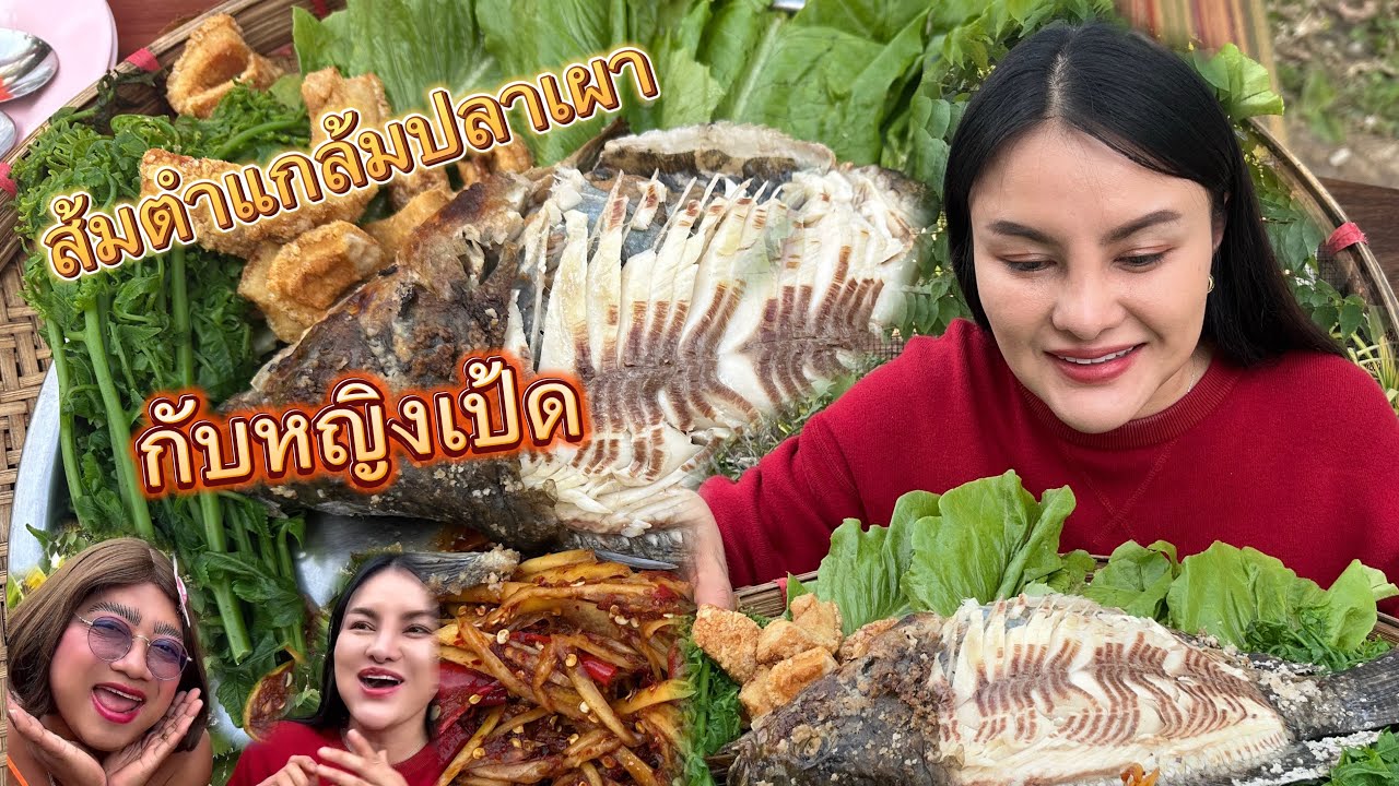 ส้มตำแกล้มปลาเผ่ากินกับหญิงแป้ด |ตั้มมี่Channel