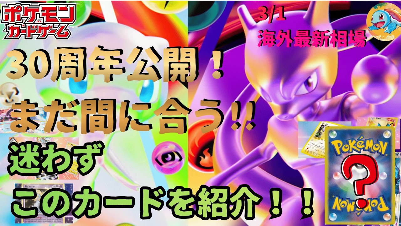 3/1【30周年PV公開で動く相場！！】今仕込むならあのカードでしょ！！【ゼニカメが選ぶ〜ポケカ投資〜】今日店舗仕入れで役立つ動画！！