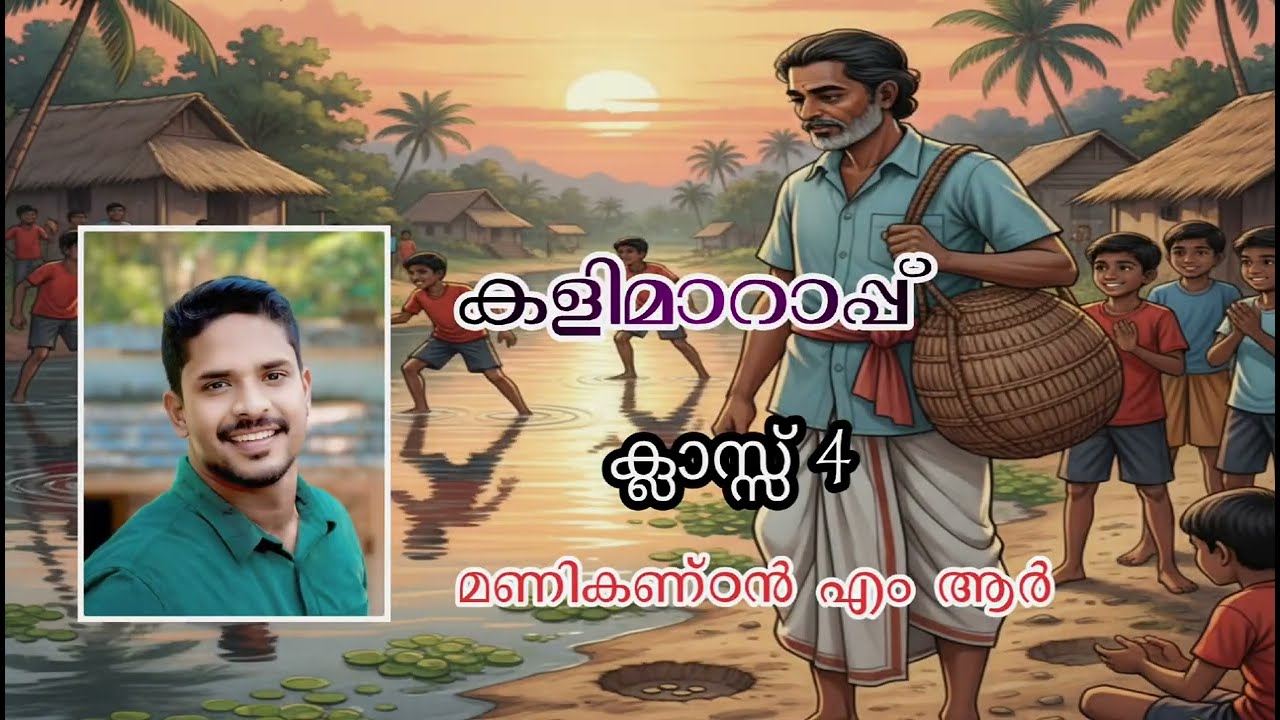 കളിമാറാപ്പ് Std 4 മലയാളം കവിത / Kalimarapp Std 4 Malayalam Kavitha 