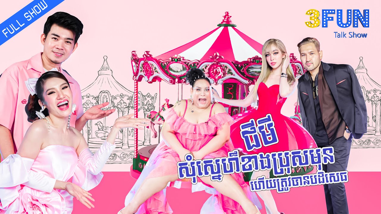 ជីមី សុំស្នេហ៍ខាងប្រុសមុន ហើយត្រូវបានគេបដិសេដ ដោយសារតែ...