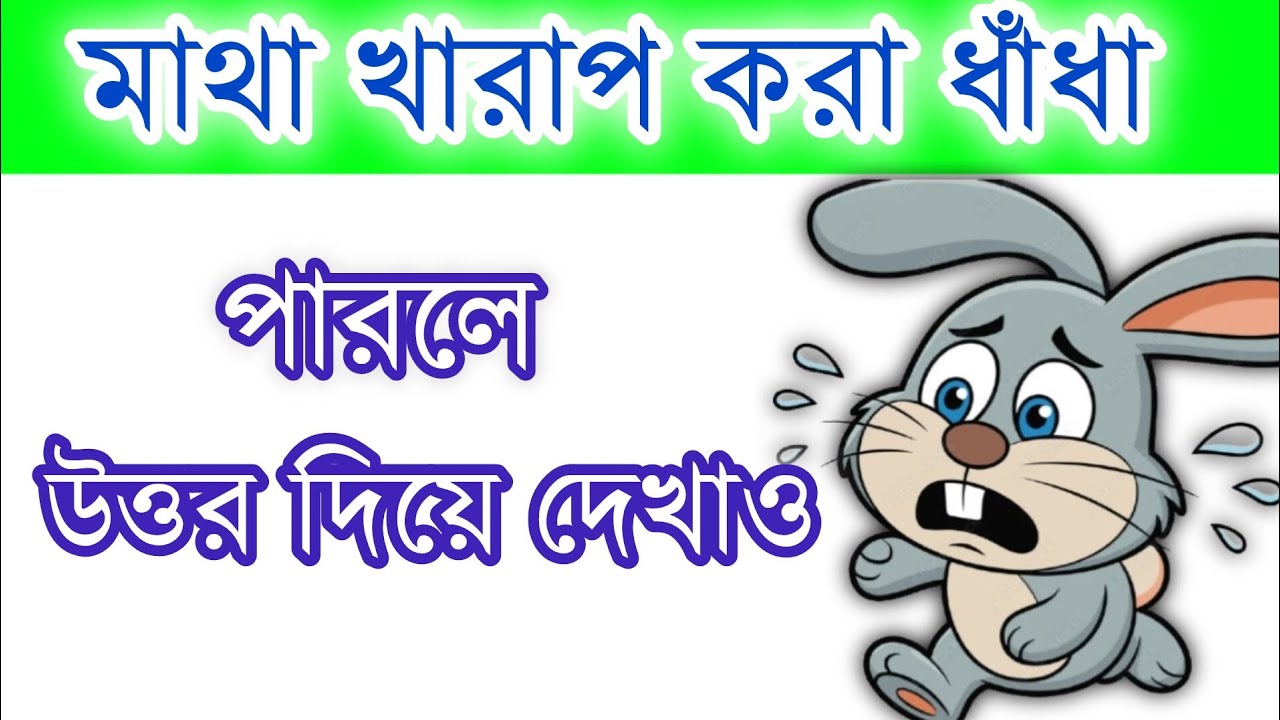 মাথা খারাপ করা ধাঁধা। পারলে উত্তর দিয়ে দেখাও #ধাঁধা #ধাঁধার সমুদ্র #ধাঁধার ভিডিও 