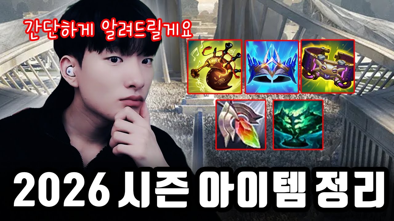 2026 시즌 아이템 조합 & 순서 전부 담아왔습니다【서폿 강의】