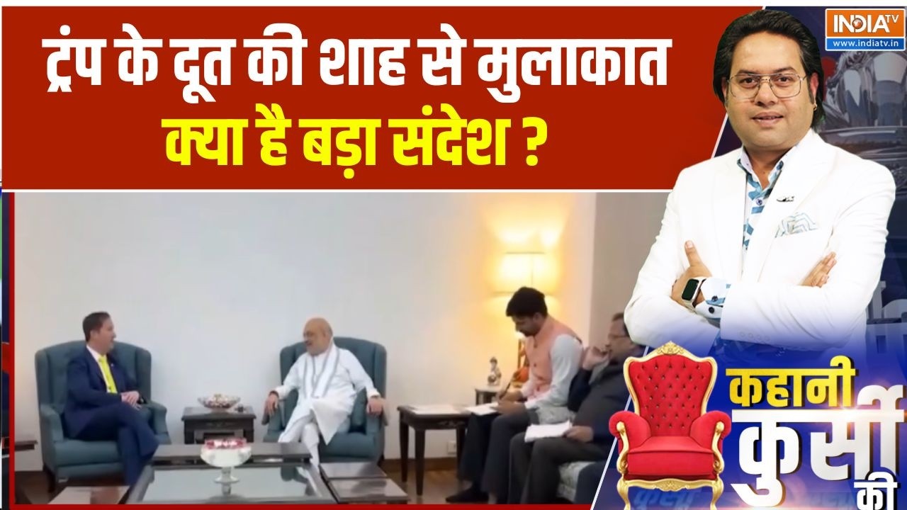 US Ambassador Meets Amit Shah : मोदी-ट्रंप दोस्ती, शाह-एंबेसडर रणनीति, कुछ तो चल रहा है? |