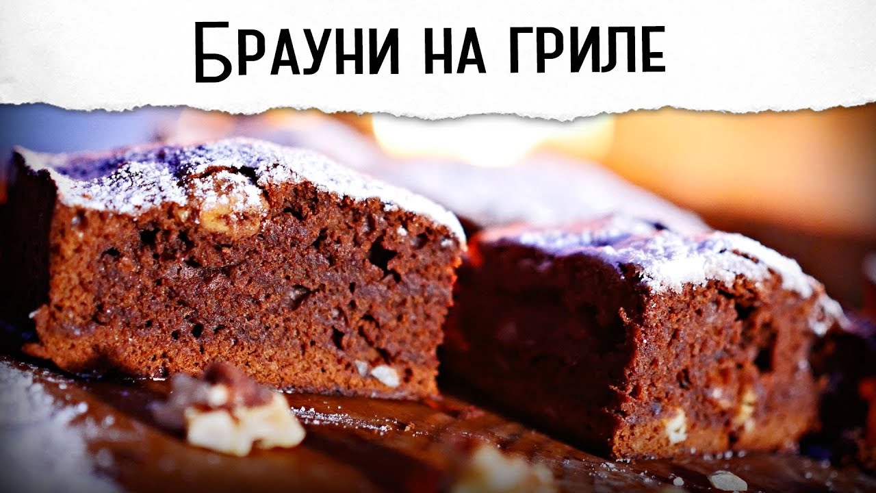 Шоколадный брауни с орехами  | Гриль рецепт 🔥🔥🔥
