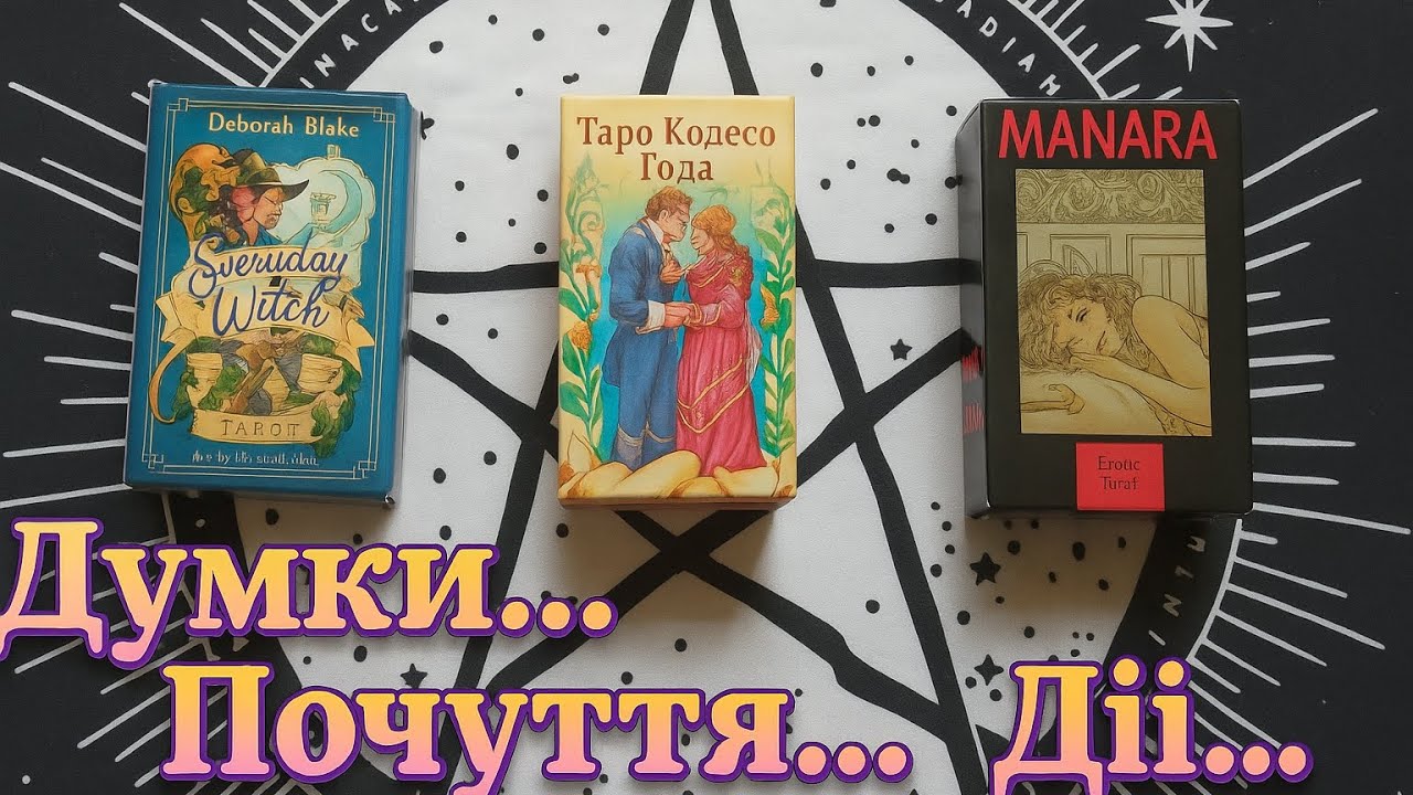 ❤️Про що він думає? Що відчуває? Що зробить⁉️ таро розклад онлайн українською
