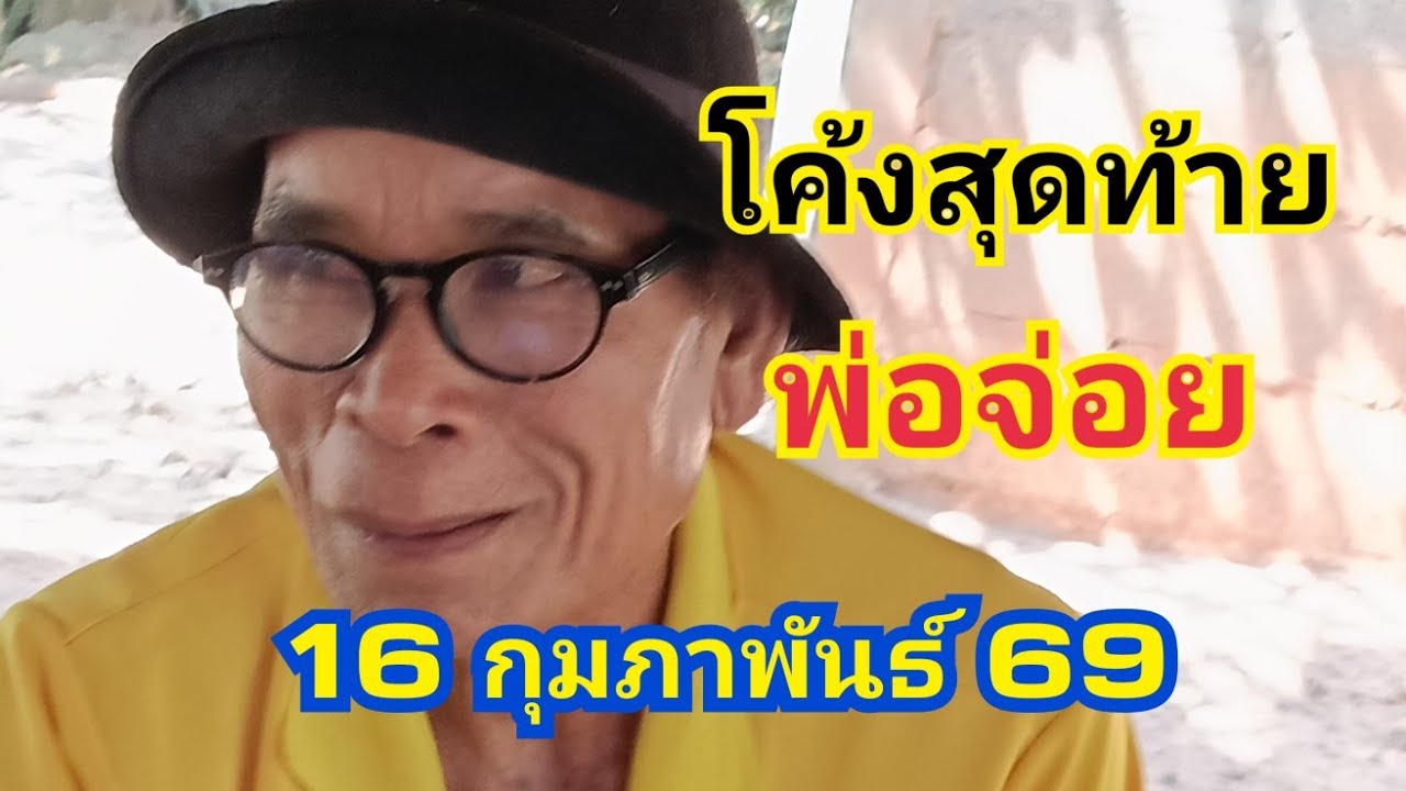 โค้งสุดท้ายพ่อจ่อย 16 กุมภาพันธ์ 69
