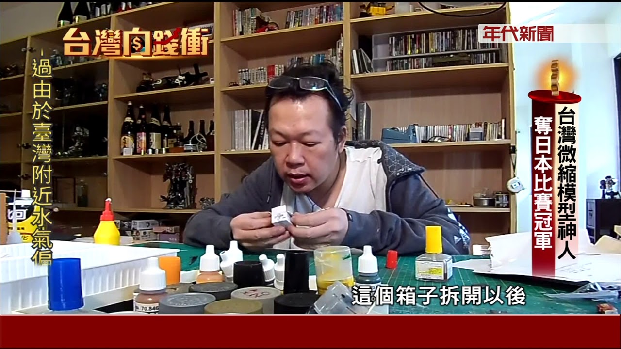 台灣微縮模型神人 奪日本比賽冠軍