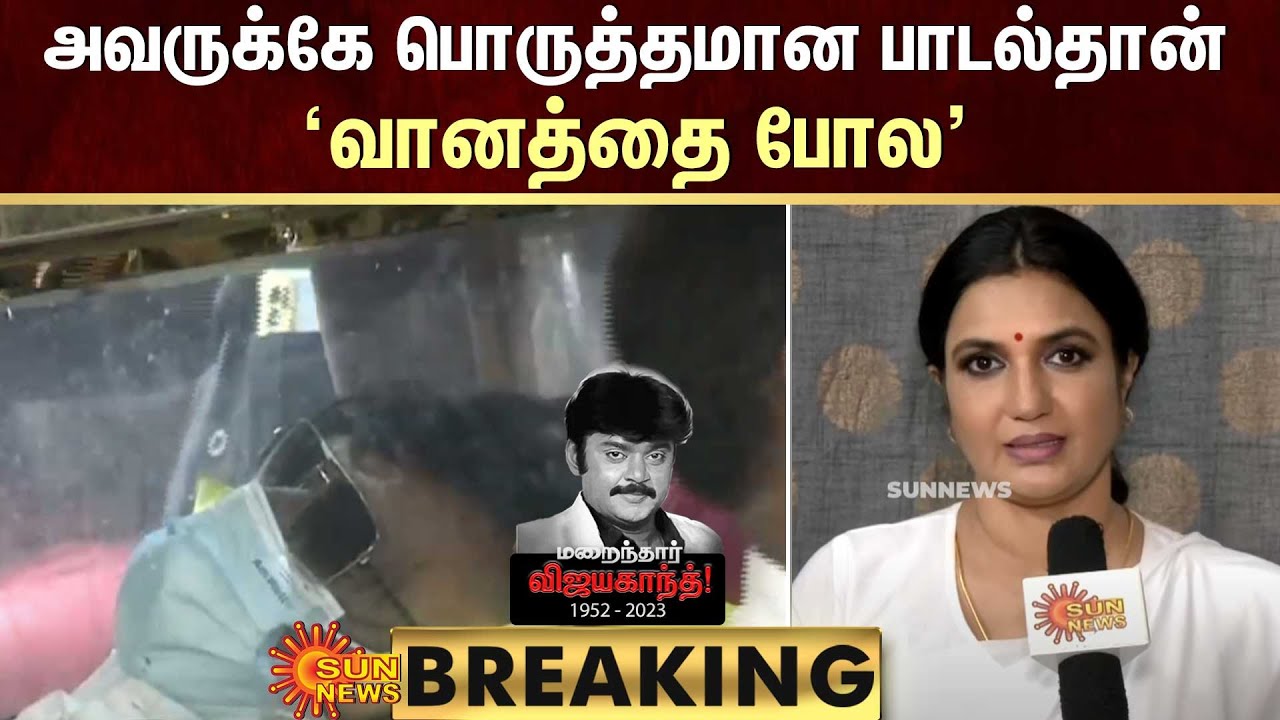 அவருக்கே பொருத்தமான பாடல்தான் வானத்தை போல -விஜயகாந்த் உடனான நினைவுகளை பகிர்ந்த நடிகை சுகன்யா