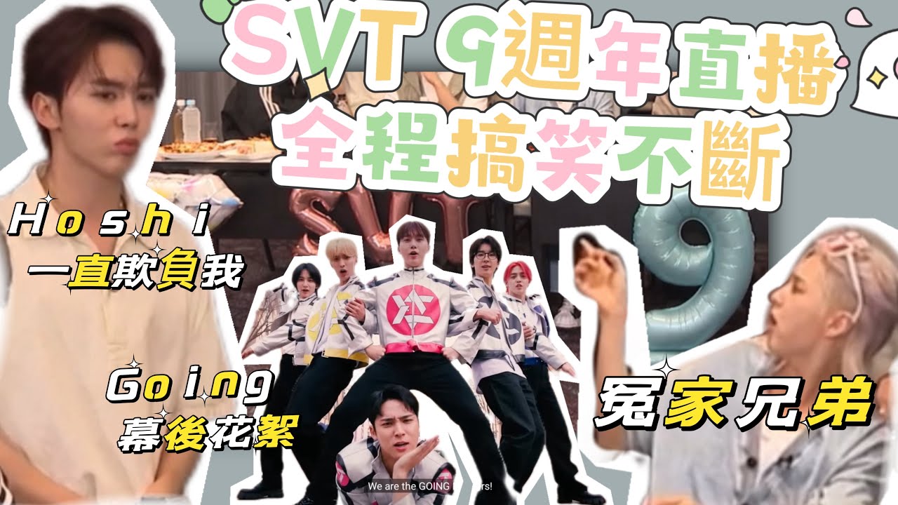 【SVT 九週年直播全程搞笑不斷】#seventeen #svt