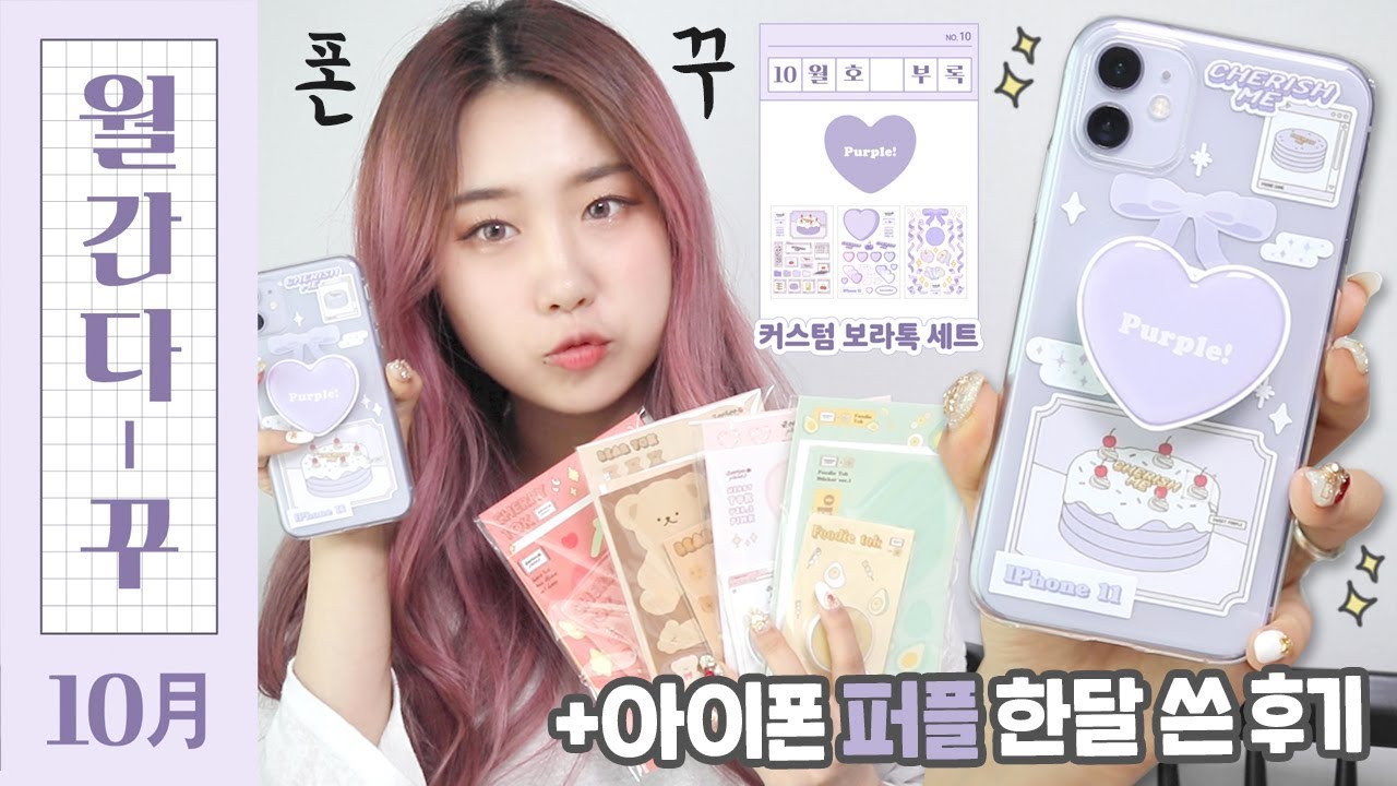 (ENG) [월간 다-꾸] 10월호: 폰꾸미기📱아이폰 퍼플을 완벽하게 꾸미는 법 💜/ 아이폰 11 한달 쓴 후기 (부록: 커스톰 보라톡 세트)